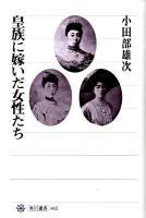 皇族に嫁いだ女性たち ＜角川選書 443＞
