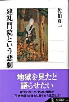 建礼門院という悲劇 ＜角川選書 445＞