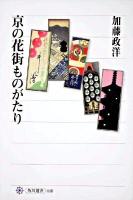 京の花街ものがたり ＜角川選書 448＞