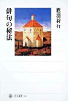 俳句の秘法 ＜角川選書 451＞