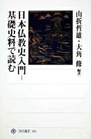 日本仏教史入門-基礎史料で読む ＜角川選書 453＞