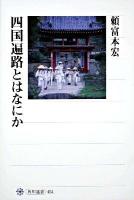 四国遍路とはなにか ＜角川選書 454＞