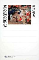 茶の湯の歴史 ＜角川選書 455＞
