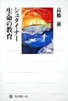 シュタイナー生命の教育 ＜角川選書 456＞