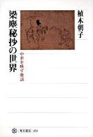 梁塵秘抄の世界 : 中世を映す歌謡 ＜角川選書  梁塵秘抄 459＞