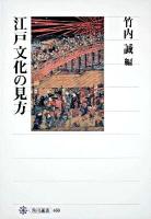 江戸文化の見方 ＜角川選書 460＞