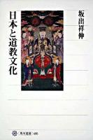 日本と道教文化 ＜角川選書 466＞