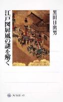 江戸図屏風の謎を解く ＜角川選書 471＞