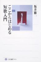 ここからはじめる短歌入門 ＜角川選書 475＞
