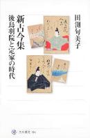 新古今集後鳥羽院と定家(ていか)の時代 ＜角川選書  新古今和歌集 481＞