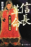 信長革命 : 「安土幕府」の衝撃 ＜角川選書 484＞