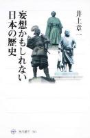 妄想かもしれない日本の歴史 ＜角川選書 485＞