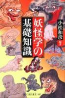 妖怪学の基礎知識 ＜角川選書 487＞