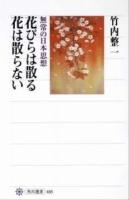 花びらは散る花は散らない : 無常の日本思想 ＜角川選書 488＞