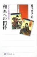 和本への招待 : 日本人と書物の歴史 ＜角川選書 492＞