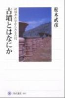 古墳とはなにか : 認知考古学からみる古代 ＜角川選書 493＞