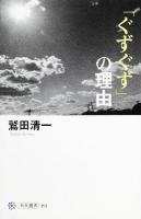 「ぐずぐず」の理由 ＜角川選書 494＞