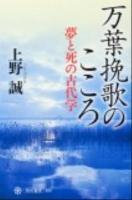 万葉挽歌のこころ : 夢と死の古代学 ＜角川選書  万葉集 499＞