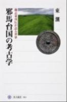 邪馬台国の考古学 : 魏志東夷伝が語る世界 ＜角川選書  魏志倭人伝 503＞