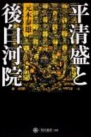 平清盛と後白河院 ＜角川選書 504＞