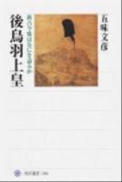 後鳥羽上皇 : 新古今集はなにを語るか ＜角川選書  新古今和歌集 506＞