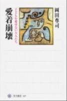 愛着崩壊 : 子どもを愛せない大人たち ＜角川選書 507＞