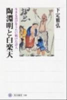 陶淵明と白楽天 : 生きる喜びをうたい続けた詩人 ＜角川選書 508＞