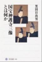 国宝神護寺三像とは何か ＜角川選書 509＞