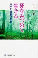 死をみつめて生きる : 日本人の自然観と死生観 ＜角川選書 511＞