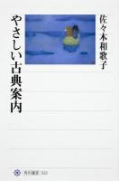 やさしい古典案内 ＜角川選書 513＞