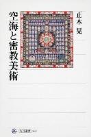 空海と密教美術 ＜角川選書 517＞