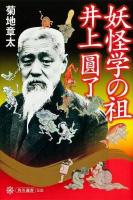 妖怪学の祖井上圓了 ＜角川選書 518＞