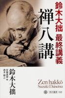 禅八講 : 鈴木大拙最終講義 ＜角川選書 522＞ 初版
