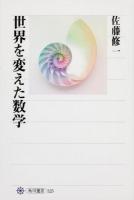 世界を変えた数学 ＜角川選書 525＞