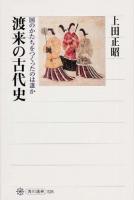 渡来の古代史 : 国のかたちをつくったのは誰か ＜角川選書 526＞