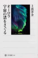 オーロラ宇宙の渚をさぐる ＜角川選書 532＞