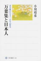 万葉集と日本人 : 読み継がれる千二百年の歴史 ＜角川選書＞