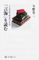 「言海」を読む ＜角川選書  言海 542＞