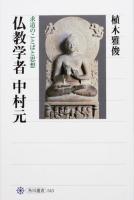 仏教学者中村元 ＜角川選書 543＞