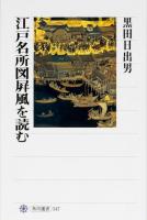 江戸名所図屛風を読む ＜角川選書 547＞