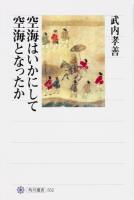 空海はいかにして空海となったか ＜角川選書 552＞