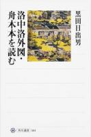 洛中洛外図・舟木本を読む ＜角川選書 564＞