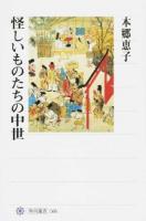 怪しいものたちの中世 ＜角川選書 566＞