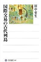 国際交易の古代列島 ＜角川選書 567＞