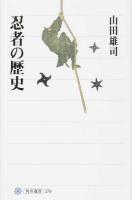 忍者の歴史 ＜角川選書 570＞