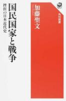 国民国家と戦争 ＜角川選書 593＞