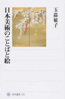 日本美術のことばと絵 ＜角川選書 571＞