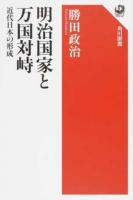 明治国家と万国対峙 ＜角川選書 589＞