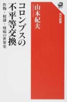 コロンブスの不平等交換 ＜角川選書 579＞