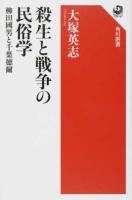 殺生と戦争の民俗学 ＜角川選書 582＞